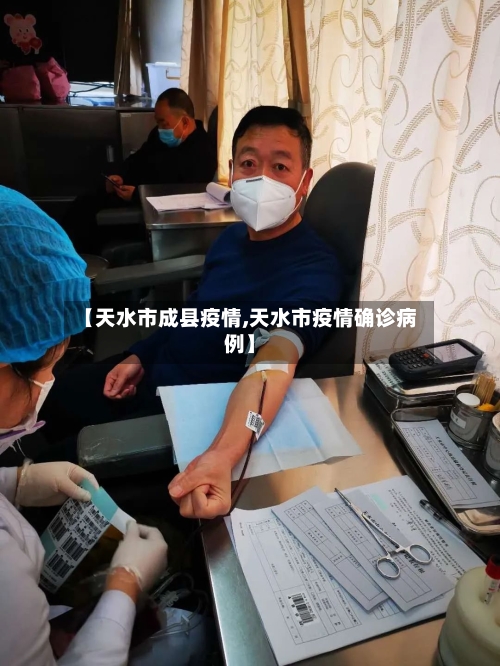 【天水市成县疫情,天水市疫情确诊病例】-第2张图片
