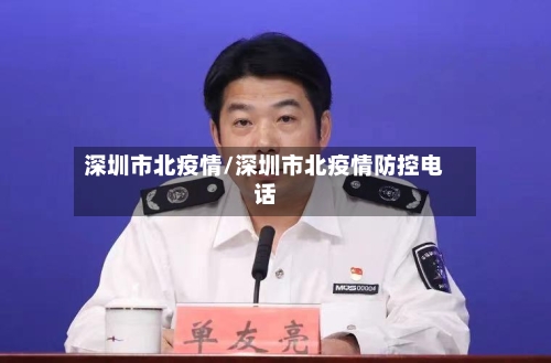 深圳市北疫情/深圳市北疫情防控电话