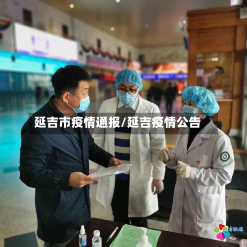 延吉市疫情通报/延吉疫情公告