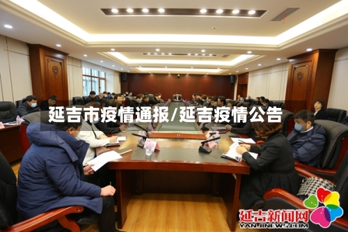延吉市疫情通报/延吉疫情公告-第2张图片