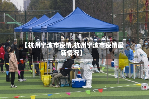 【杭州宁波市疫情,杭州宁波市疫情最新情况】-第2张图片