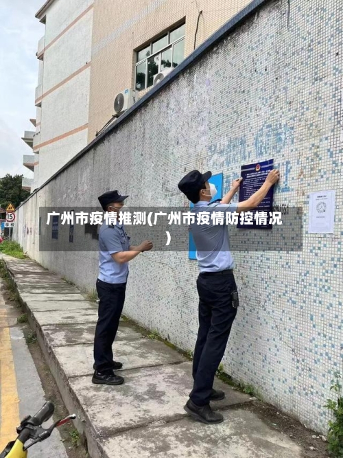 广州市疫情推测(广州市疫情防控情况)