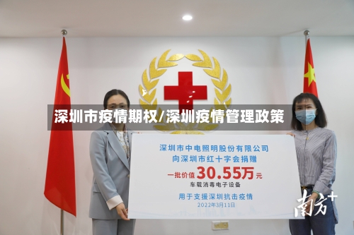 深圳市疫情期权/深圳疫情管理政策