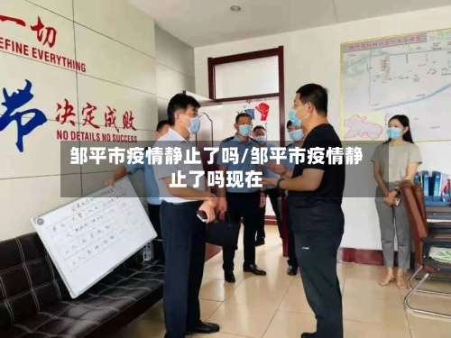 邹平市疫情静止了吗/邹平市疫情静止了吗现在-第3张图片