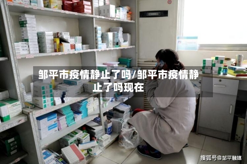 邹平市疫情静止了吗/邹平市疫情静止了吗现在-第2张图片