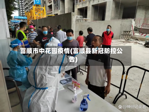 富顺市中花园疫情(富顺县新冠防控公告)-第2张图片