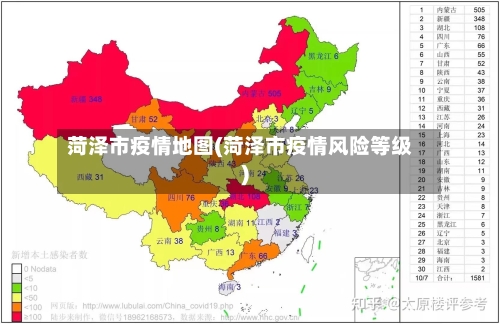 菏泽市疫情地图(菏泽市疫情风险等级)-第2张图片