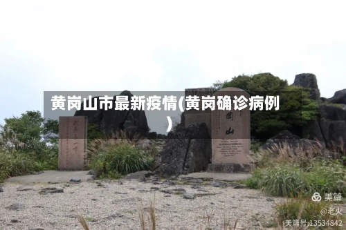 黄岗山市最新疫情(黄岗确诊病例)