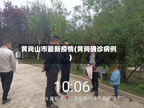 黄岗山市最新疫情(黄岗确诊病例)-第3张图片