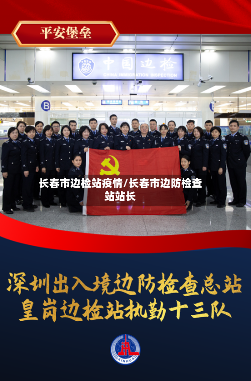 长春市边检站疫情/长春市边防检查站站长
