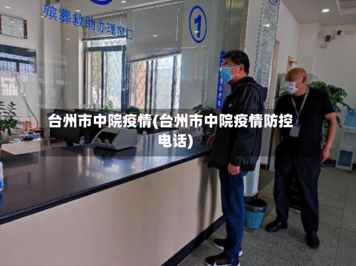 台州市中院疫情(台州市中院疫情防控电话)-第3张图片