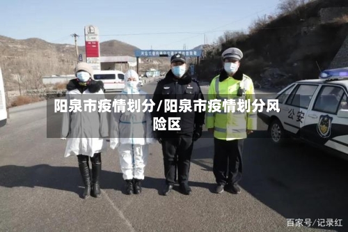 阳泉市疫情划分/阳泉市疫情划分风险区