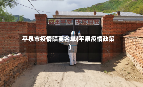 平泉市疫情隔离名单(平泉疫情政策)-第3张图片