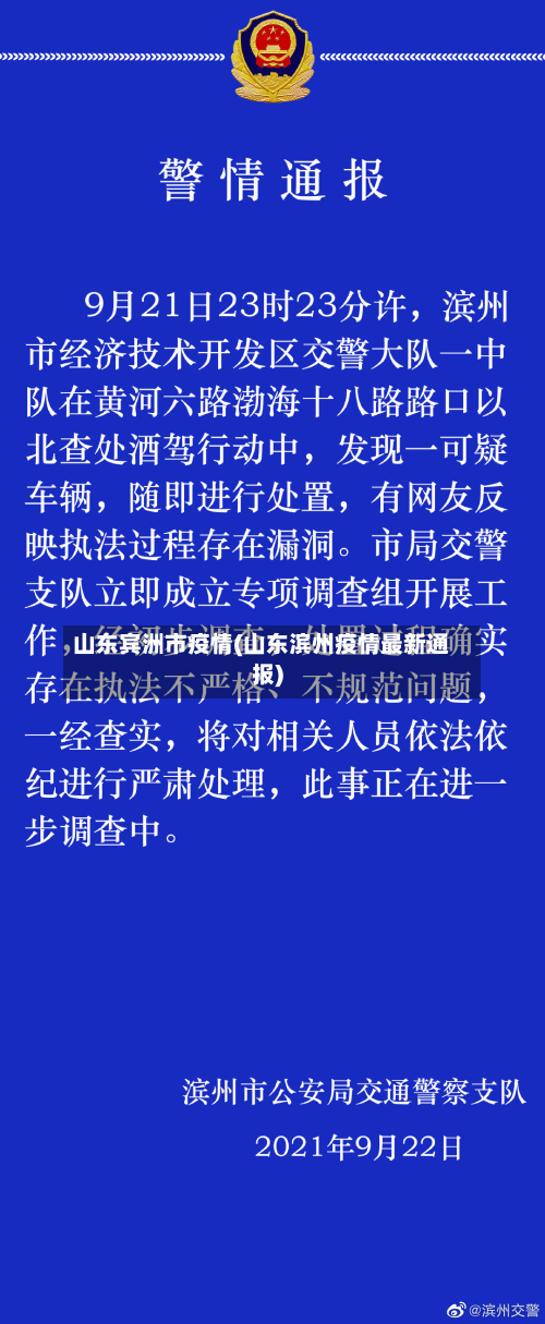 山东宾洲市疫情(山东滨州疫情最新通报)