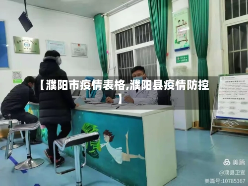 【濮阳市疫情表格,濮阳县疫情防控】