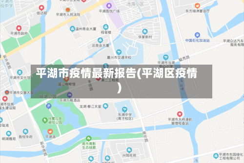 平湖市疫情最新报告(平湖区疫情)