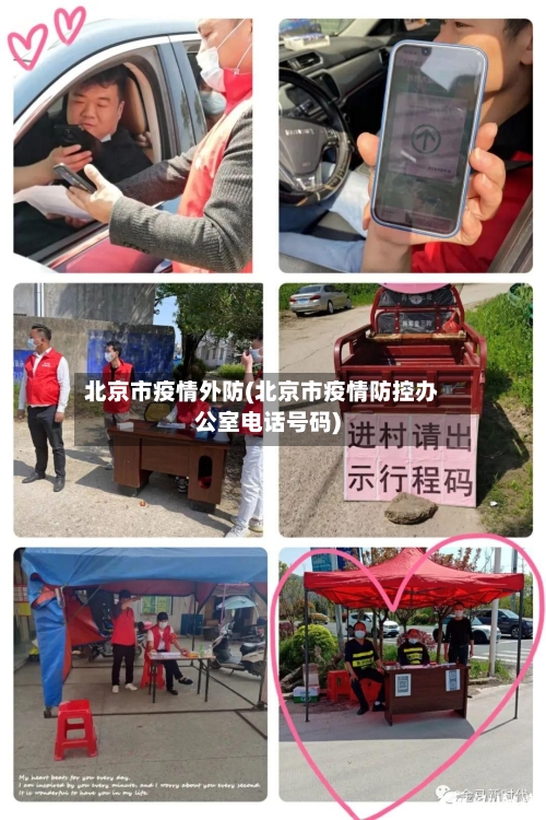 北京市疫情外防(北京市疫情防控办公室电话号码)-第2张图片