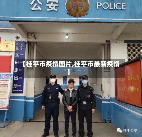 【桂平市疫情图片,桂平市最新疫情】-第2张图片