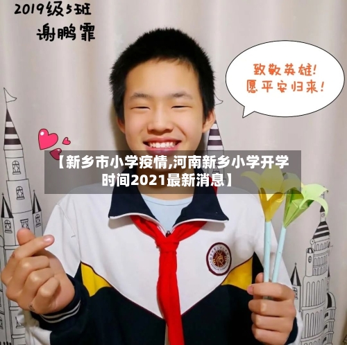 【新乡市小学疫情,河南新乡小学开学时间2021最新消息】