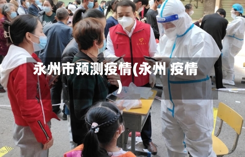 永州市预测疫情(永州 疫情)-第2张图片