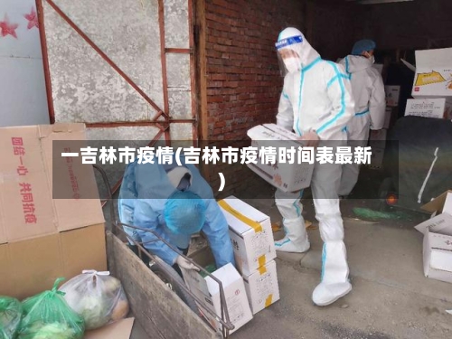 一吉林市疫情(吉林市疫情时间表最新)