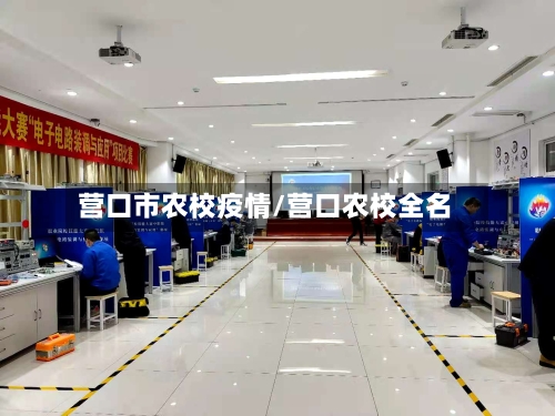 营口市农校疫情/营口农校全名-第2张图片