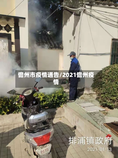 儋州市疫情通告/2021儋州疫情-第3张图片