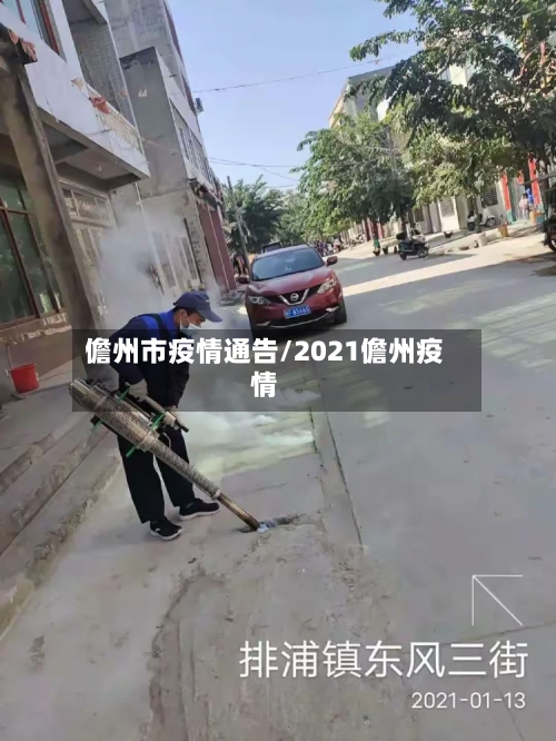 儋州市疫情通告/2021儋州疫情-第2张图片