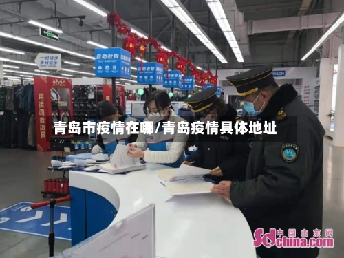 青岛市疫情在哪/青岛疫情具体地址