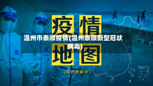 温州市泰顺疫情(温州泰顺新型冠状病毒)
