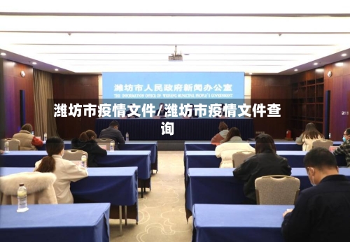 潍坊市疫情文件/潍坊市疫情文件查询