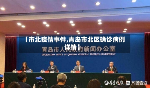 【市北疫情事件,青岛市北区确诊病例详情】
