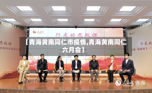 【青海黄南同仁市疫情,青海黄南同仁六月会】