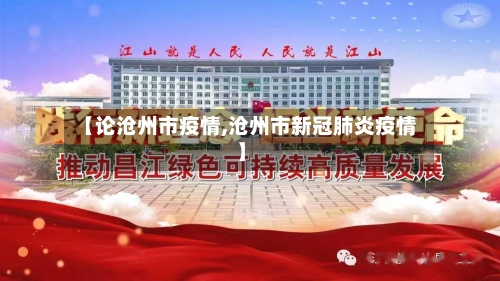 【论沧州市疫情,沧州市新冠肺炎疫情】-第2张图片