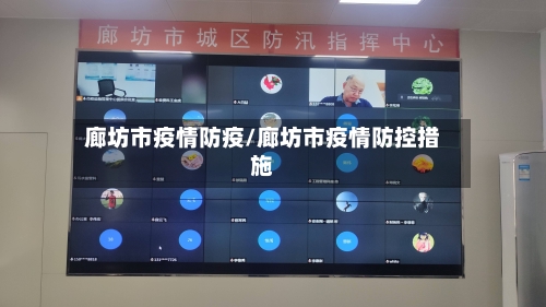 廊坊市疫情防疫/廊坊市疫情防控措施-第3张图片