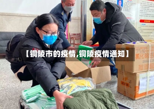 【铜陵市的疫情,铜陵疫情通知】