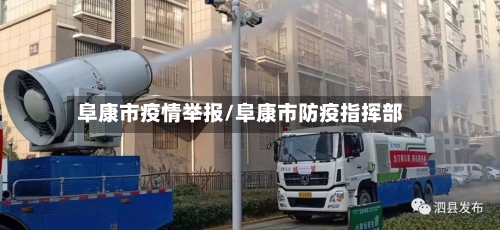 阜康市疫情举报/阜康市防疫指挥部-第2张图片