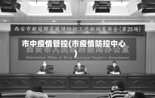 市中疫情管控(市疫情防控中心)