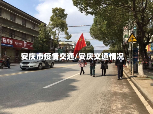 安庆市疫情交通/安庆交通情况