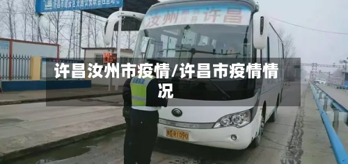 许昌汝州市疫情/许昌市疫情情况