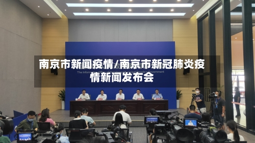 南京市新闻疫情/南京市新冠肺炎疫情新闻发布会