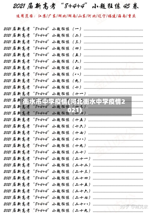 衡水市中学疫情(河北衡水中学疫情2021)