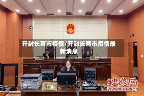 开封长葛市疫情/开封长葛市疫情最新消息