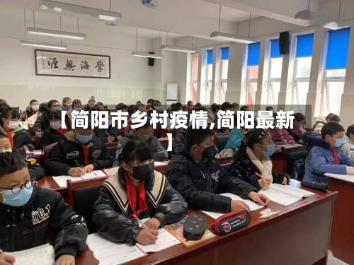 【简阳市乡村疫情,简阳最新】-第2张图片