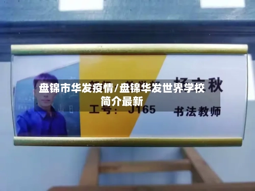 盘锦市华发疫情/盘锦华发世界学校简介最新