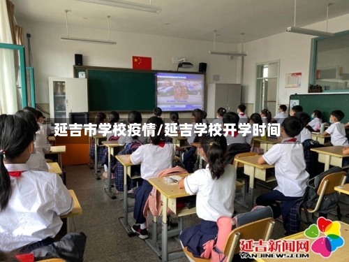 延吉市学校疫情/延吉学校开学时间-第2张图片