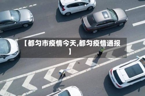【都匀市疫情今天,都匀疫情通报】
