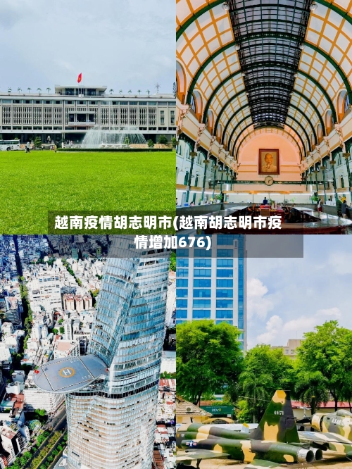 越南疫情胡志明市(越南胡志明市疫情增加676)
