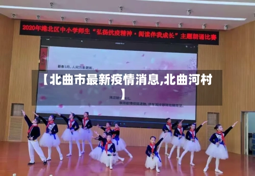 【北曲市最新疫情消息,北曲河村】