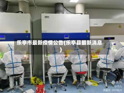 乐亭市最新疫情公告(乐亭县最新消息)-第3张图片